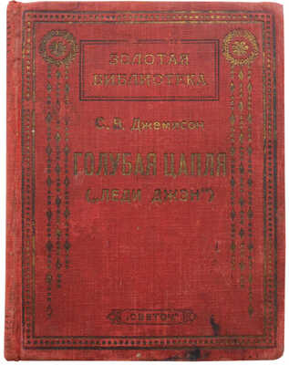 Джемисон Ц.В. Голубая цапля («Леди Джэн»). Для детей среднего возраста переработала Ф.Г. Полякова / Ил. С.Г. Гольдмана. Одесса: Светоч, [1927].